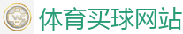 体育买球网站_2026世界杯 (FIFA WorldCUP)中国下注指定网站